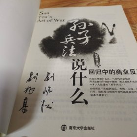 孙子兵法说什么：——回归中的商业反思【作者刘兆基 签名本】