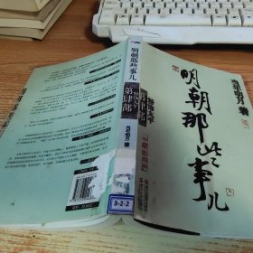 明朝那些事儿·第4部：粉饰太平