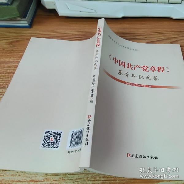 《中国共产党章程》基本知识问答（2019年修订版）