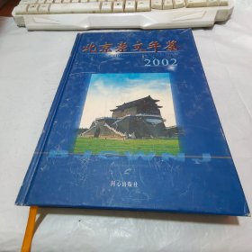 北京崇文年鉴.2002(首卷)磨损，见图