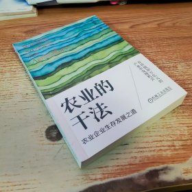 农业的干法：农业企业生存发展之道【作者签赠本】