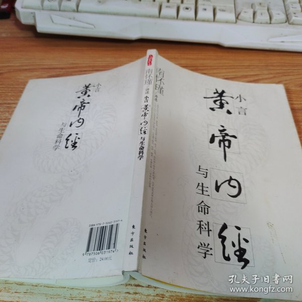 小言《黄帝内经》与生命科学