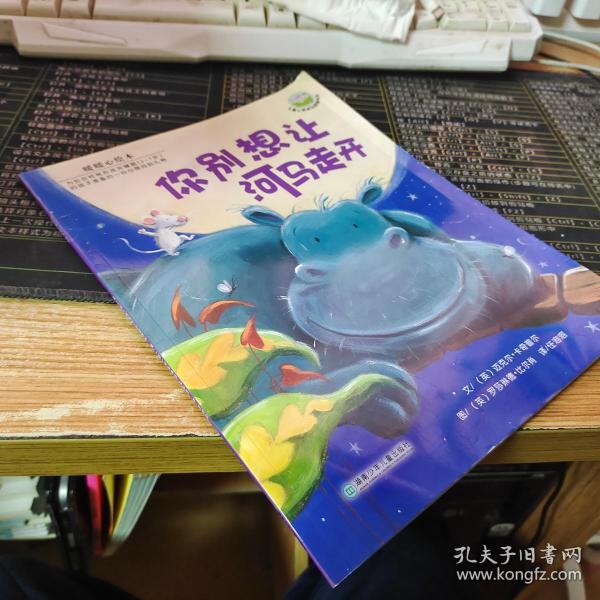 你别想让河马走开：儿童心灵成长图画书系