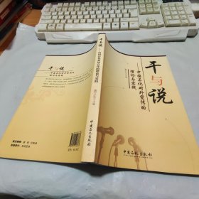 干与说：中国石化对外宣传的理论与实践