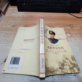 世界名人全传 墨索里尼全传【实拍见图】