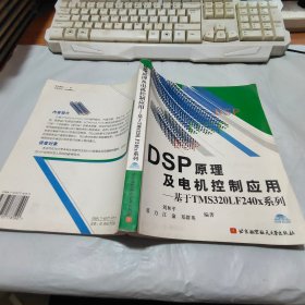 DSP原理及电机控制应用：基于TMS320LF240x系列【无光盘，受潮】