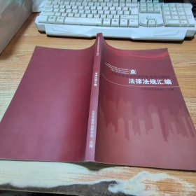 二级注册建造师继续教育培训教材法律法规汇编