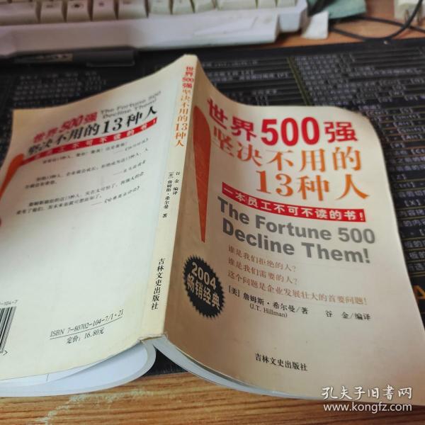 世界500强坚决不用的13种人