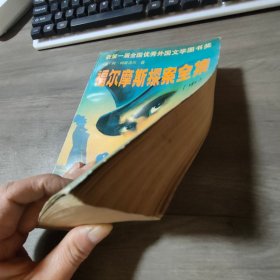 福尔摩斯探案全集 中