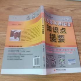 肖秀荣2020考研政治知识点提要