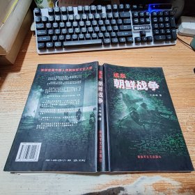 远东 朝鲜战争【开裂】