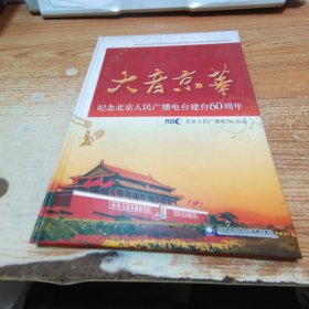 DVD 光盘 纪念北京人民广播电台建台60周年 大音京华 2碟装