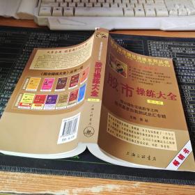 股市操作强化训练系列丛书·股市操练大全（第9册）：股市赢家自我测试总汇专辑