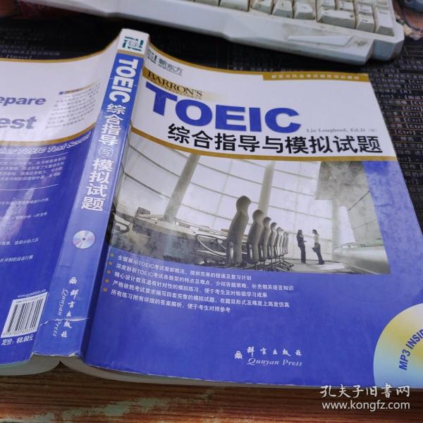 新东方·新托福考试培训教材：TOEIC综合指导与模拟试题