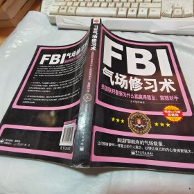 FBI气场修习术：美国联邦警察为什么能羸得朋友、震撼对手