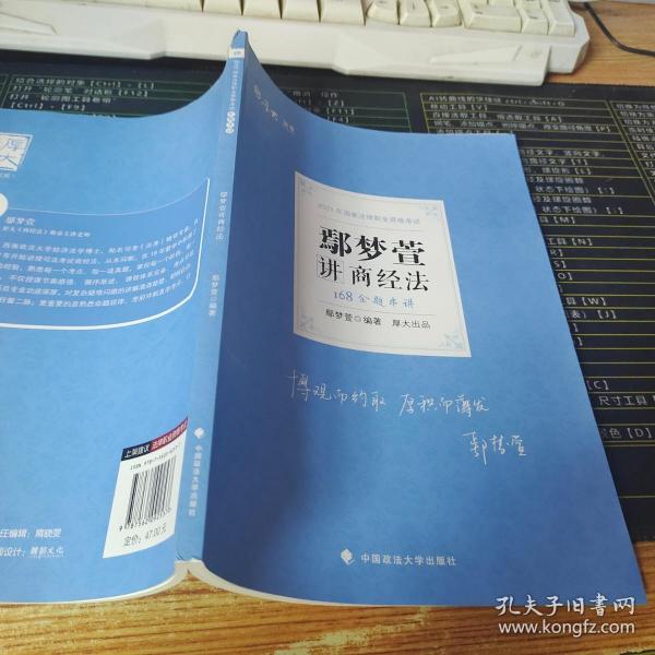 2021厚大法考168金题串讲鄢梦萱讲商经法法考金题模拟题考前必刷
