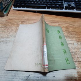 板胡演奏法