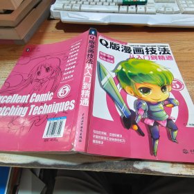 Q版漫画技法从入门到精通【磨损，有开裂】