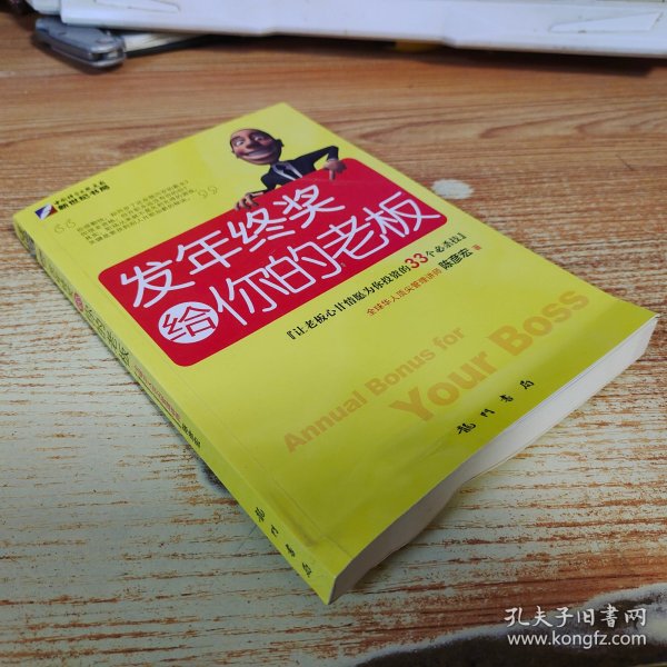 发年终奖给你的老板：让老板心甘情愿为你投资的33个必杀技【书脊受损】