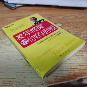 发年终奖给你的老板：让老板心甘情愿为你投资的33个必杀技【书脊受损】