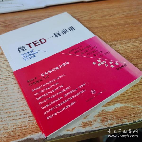 像TED一样演讲：创造世界顶级演讲的9个秘诀