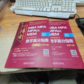 陈剑数学高分指南：管理类联考 总第15版 2023 MBA MPA MPAcc MEM 陈剑数学（考研名师倾力打造，管综数学教材，选配精讲视频学习效果翻倍）