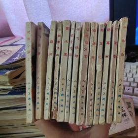 连连环画 岳飞传 13册合售【破损，见图，不缺页】