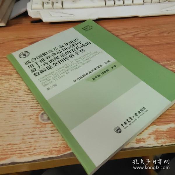 联合国粮食及农业组织用于推荐食品和饲料中最大残留限量的农药残留数据提交和评估手册第三版