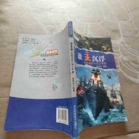 谁主沉浮： 经典海战与海上争霸