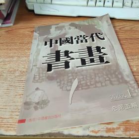 中国当代书画2002.1【总第五期】