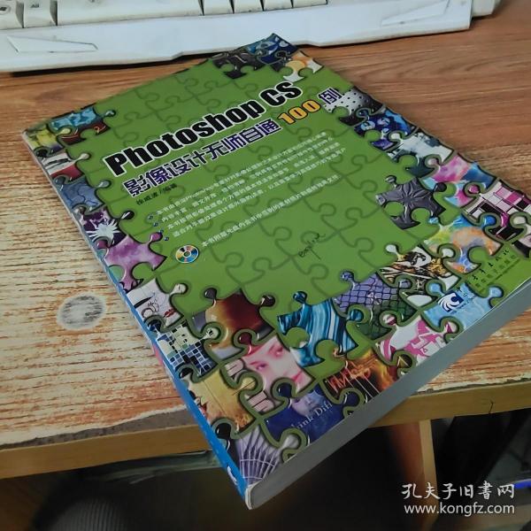 Photoshop CS影像设计无师自通100例