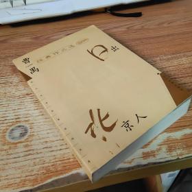 曹禺经典作品选：现代文学名家名作文库