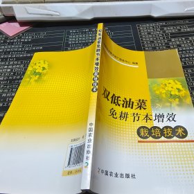 双低油菜免耕节本增效栽培技术