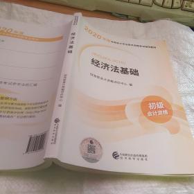 初级会计职称考试教材2020 2020年初级会计专业技术资格考试 经济法基础