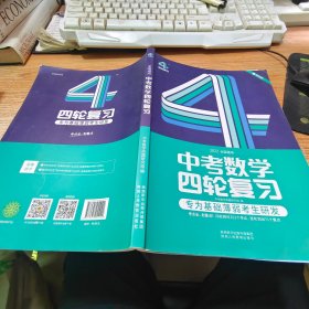 2022全国通用 中考数学四轮复习 专为基础薄弱考生研发