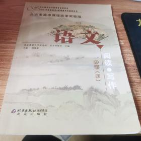 语文:北京市高中课程改革实验版.必修 (四).阅读·写作