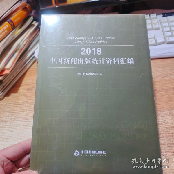 2018中国新闻出版统计资料汇编【未拆封】