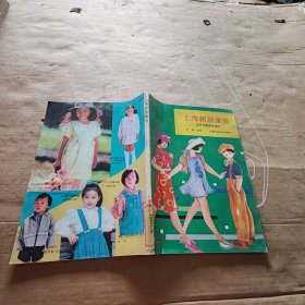 上海新颖童装【破损、不缺页】