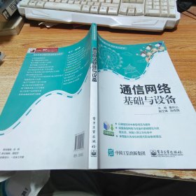 通信网络基础与设备