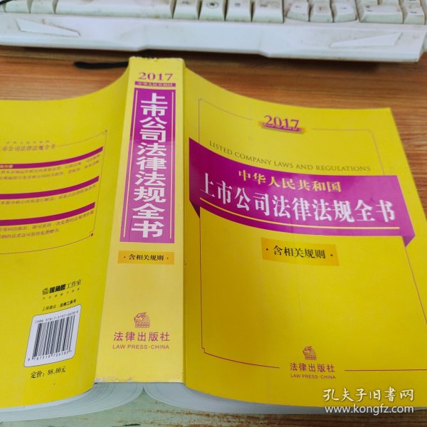 2017中华人民共和国上市公司法律法规全书（含相关规则）