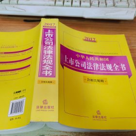 2017中华人民共和国上市公司法律法规全书（含相关规则）