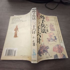 孙子兵法与三十六计【有水印】