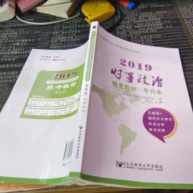 2019時(shí)事政治統(tǒng)考教材專(zhuān)升本