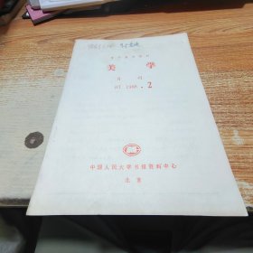 复印报刊资料 美学月刊 1988.2