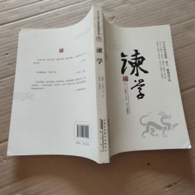谏学 中国式处世智慧 天下无谋之谋世制胜系列