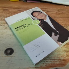 刘墉超强说话术：把话说到心窝里2【有水迹】