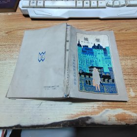 二十世纪外国文学丛书：城堡