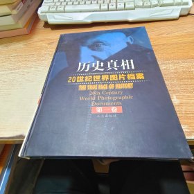 历史真相 20世纪世界图片档案 第一卷