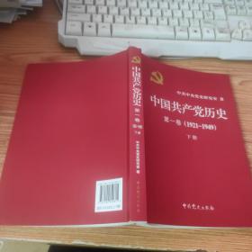 中国共产党历史:第一卷(1921—1949)(全二册)：1921-1949