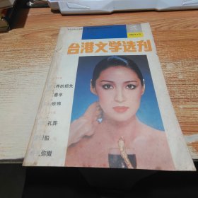 台湾文学选刊 1986年第2-6期 合订本